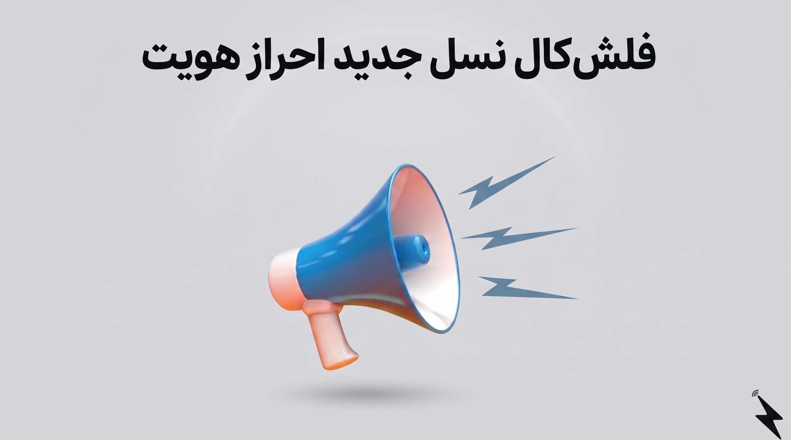 فلش‌کال (Flash Call) چیست؟ نسل جدید احراز هویت بدون تایپ کد